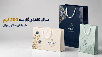 ساک خرید 200 گرم گلاسه ب روکش براق  در چاپاتو